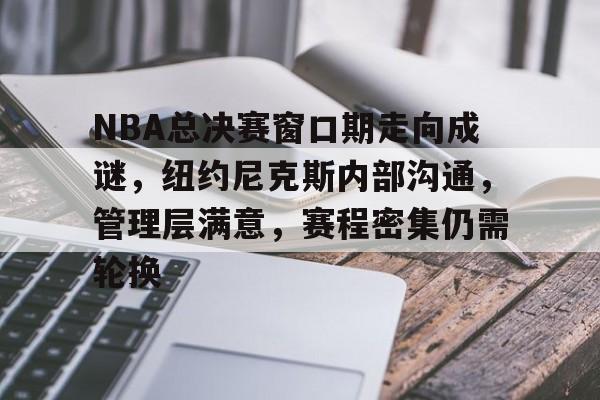 3377官网-独行侠与凯尔特人总决赛情况分析