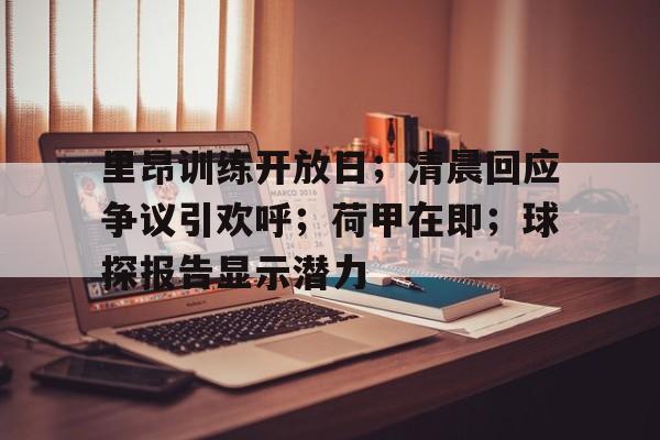 3377sports官网-里昂训练开放日；清晨回应争议引欢呼；荷甲在即；球探报告显示潜力