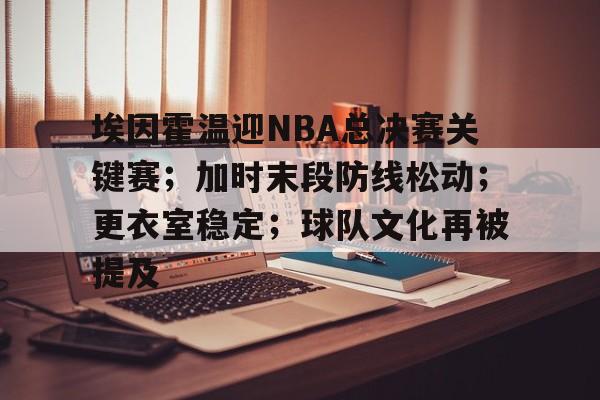 埃因霍温迎NBA总决赛关键赛；加时末段防线松动；更衣室稳定；球队文化再被提及